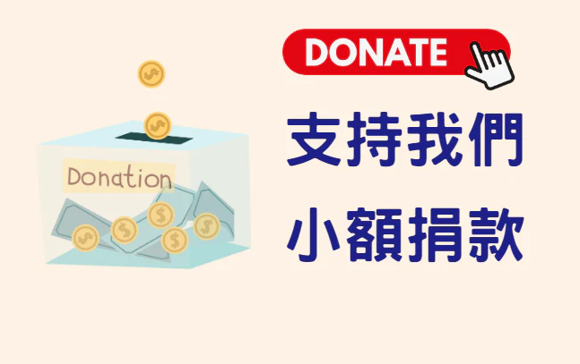 我要捐款